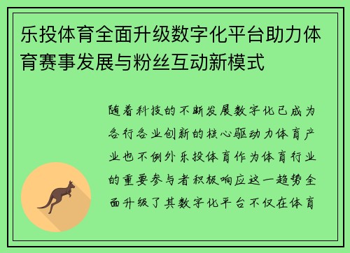 乐投体育全面升级数字化平台助力体育赛事发展与粉丝互动新模式