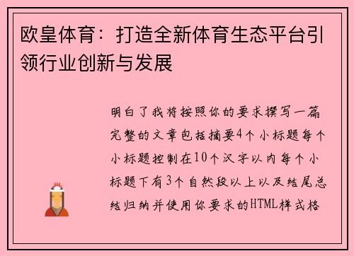 欧皇体育：打造全新体育生态平台引领行业创新与发展