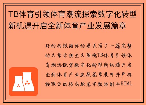 TB体育引领体育潮流探索数字化转型新机遇开启全新体育产业发展篇章