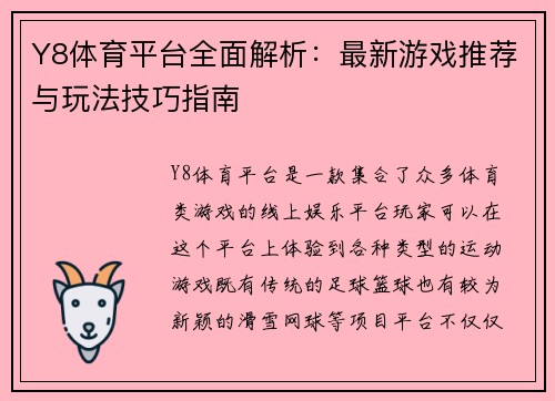 Y8体育平台全面解析：最新游戏推荐与玩法技巧指南