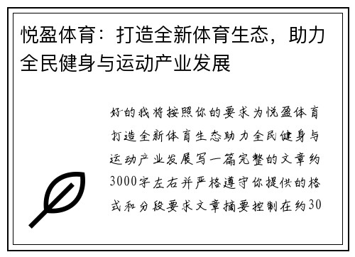 悦盈体育：打造全新体育生态，助力全民健身与运动产业发展