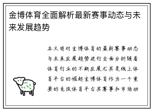 金博体育全面解析最新赛事动态与未来发展趋势