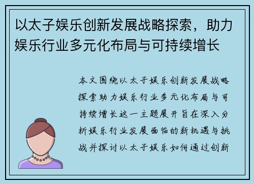 以太子娱乐创新发展战略探索，助力娱乐行业多元化布局与可持续增长
