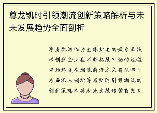 尊龙凯时引领潮流创新策略解析与未来发展趋势全面剖析