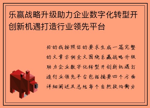 乐赢战略升级助力企业数字化转型开创新机遇打造行业领先平台