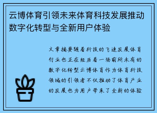 云博体育引领未来体育科技发展推动数字化转型与全新用户体验