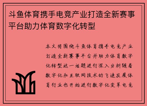 斗鱼体育携手电竞产业打造全新赛事平台助力体育数字化转型