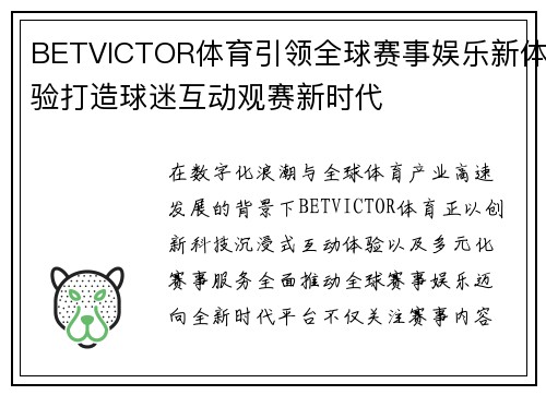 BETVICTOR体育引领全球赛事娱乐新体验打造球迷互动观赛新时代