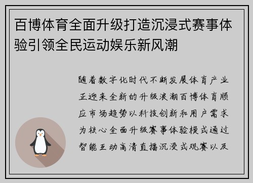 百博体育全面升级打造沉浸式赛事体验引领全民运动娱乐新风潮