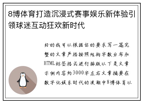 8博体育打造沉浸式赛事娱乐新体验引领球迷互动狂欢新时代