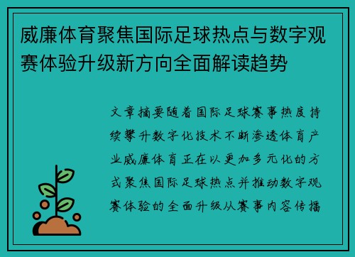 威廉体育聚焦国际足球热点与数字观赛体验升级新方向全面解读趋势