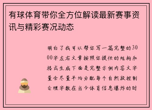 有球体育带你全方位解读最新赛事资讯与精彩赛况动态