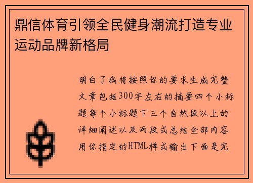 鼎信体育引领全民健身潮流打造专业运动品牌新格局
