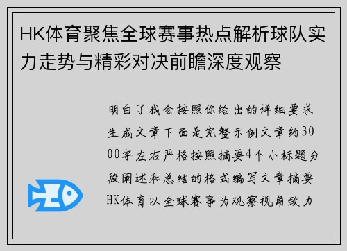 HK体育聚焦全球赛事热点解析球队实力走势与精彩对决前瞻深度观察