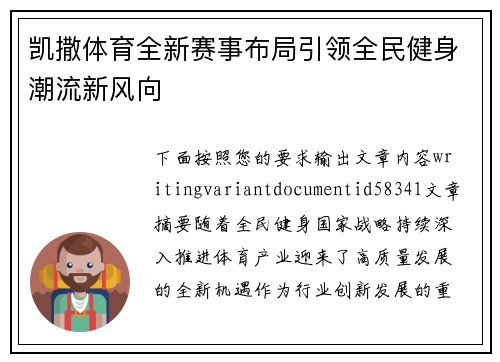 凯撒体育全新赛事布局引领全民健身潮流新风向