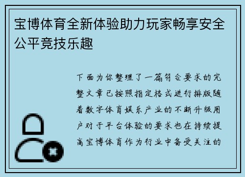 宝博体育全新体验助力玩家畅享安全公平竞技乐趣