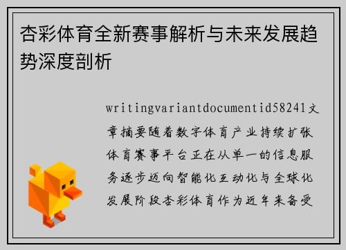杏彩体育全新赛事解析与未来发展趋势深度剖析