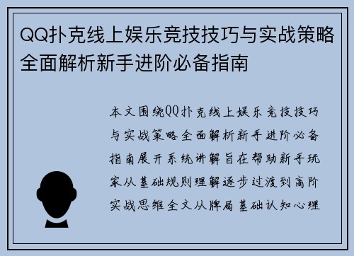 QQ扑克线上娱乐竞技技巧与实战策略全面解析新手进阶必备指南