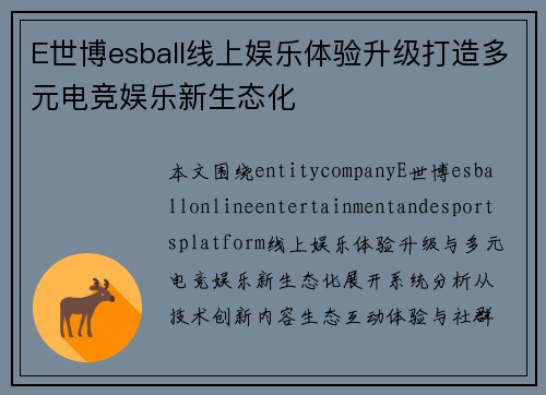 E世博esball线上娱乐体验升级打造多元电竞娱乐新生态化
