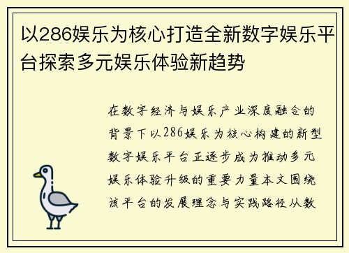 以286娱乐为核心打造全新数字娱乐平台探索多元娱乐体验新趋势