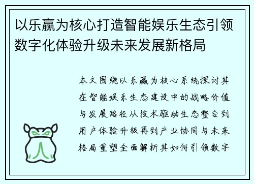 以乐赢为核心打造智能娱乐生态引领数字化体验升级未来发展新格局