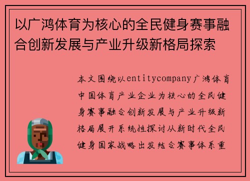 以广鸿体育为核心的全民健身赛事融合创新发展与产业升级新格局探索