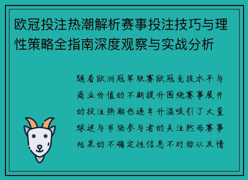 欧冠投注热潮解析赛事投注技巧与理性策略全指南深度观察与实战分析