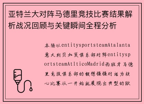 亚特兰大对阵马德里竞技比赛结果解析战况回顾与关键瞬间全程分析