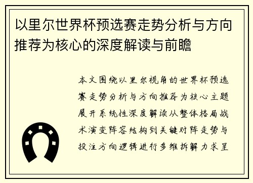 以里尔世界杯预选赛走势分析与方向推荐为核心的深度解读与前瞻