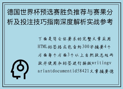 德国世界杯预选赛胜负推荐与赛果分析及投注技巧指南深度解析实战参考