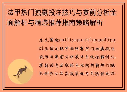 法甲热门独赢投注技巧与赛前分析全面解析与精选推荐指南策略解析
