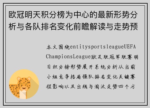 欧冠明天积分榜为中心的最新形势分析与各队排名变化前瞻解读与走势预测