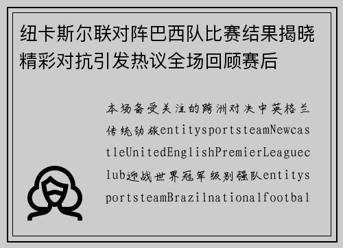 纽卡斯尔联对阵巴西队比赛结果揭晓精彩对抗引发热议全场回顾赛后