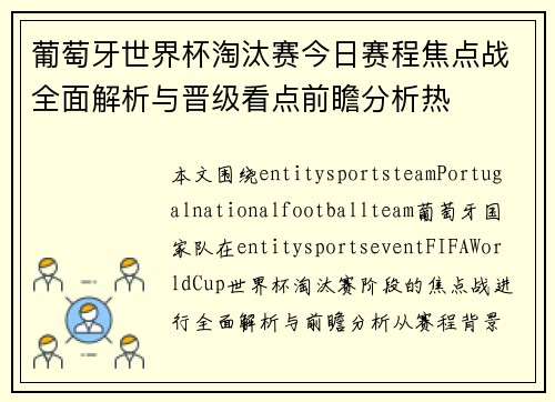 葡萄牙世界杯淘汰赛今日赛程焦点战全面解析与晋级看点前瞻分析热