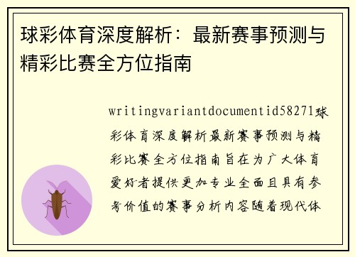 球彩体育深度解析：最新赛事预测与精彩比赛全方位指南