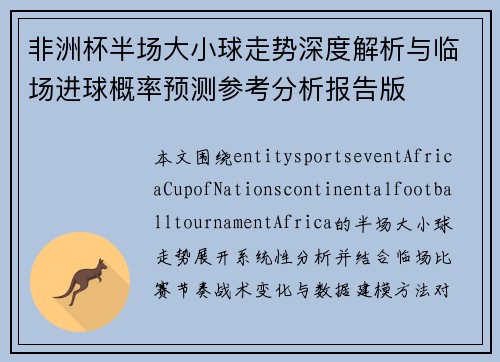 非洲杯半场大小球走势深度解析与临场进球概率预测参考分析报告版